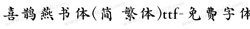 喜鹊燕书体(简 繁体)ttf字体转换